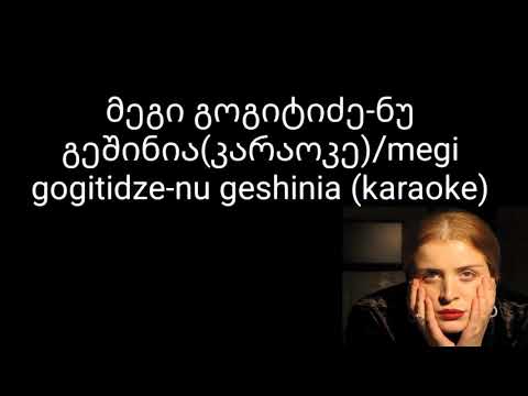 მეგი გოგიტიძე-ნუ გეშინია კარაოკე/megi gogitidze-nu geshinia karaoke